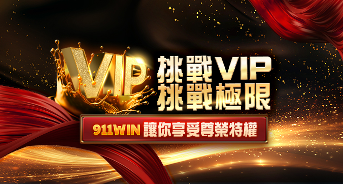 VIP返水計畫